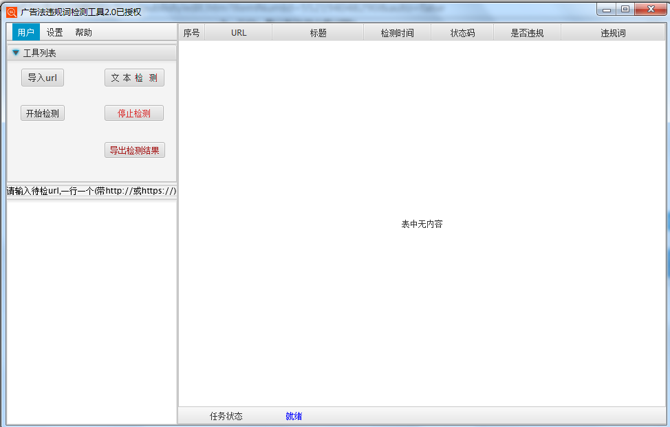 廣告法違規(guī)詞檢測(cè)工具