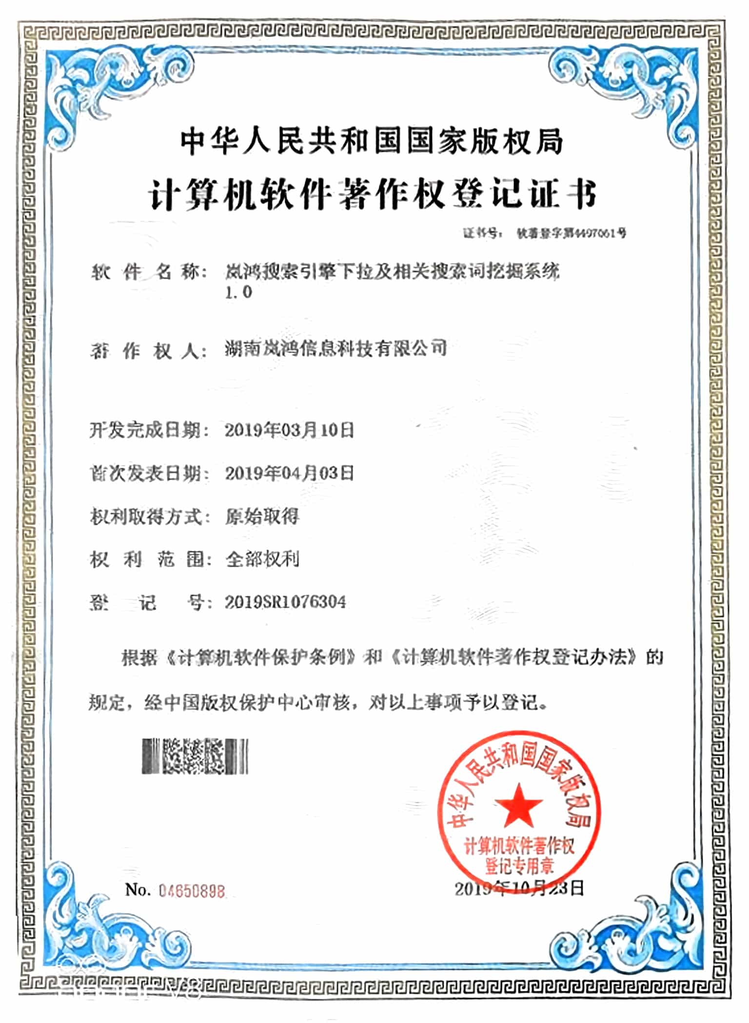 嵐鴻搜索引擎下拉及相關(guān)搜索詞挖掘系統(tǒng) 獲得計(jì)算機(jī)軟件著作權(quán)登記證書
