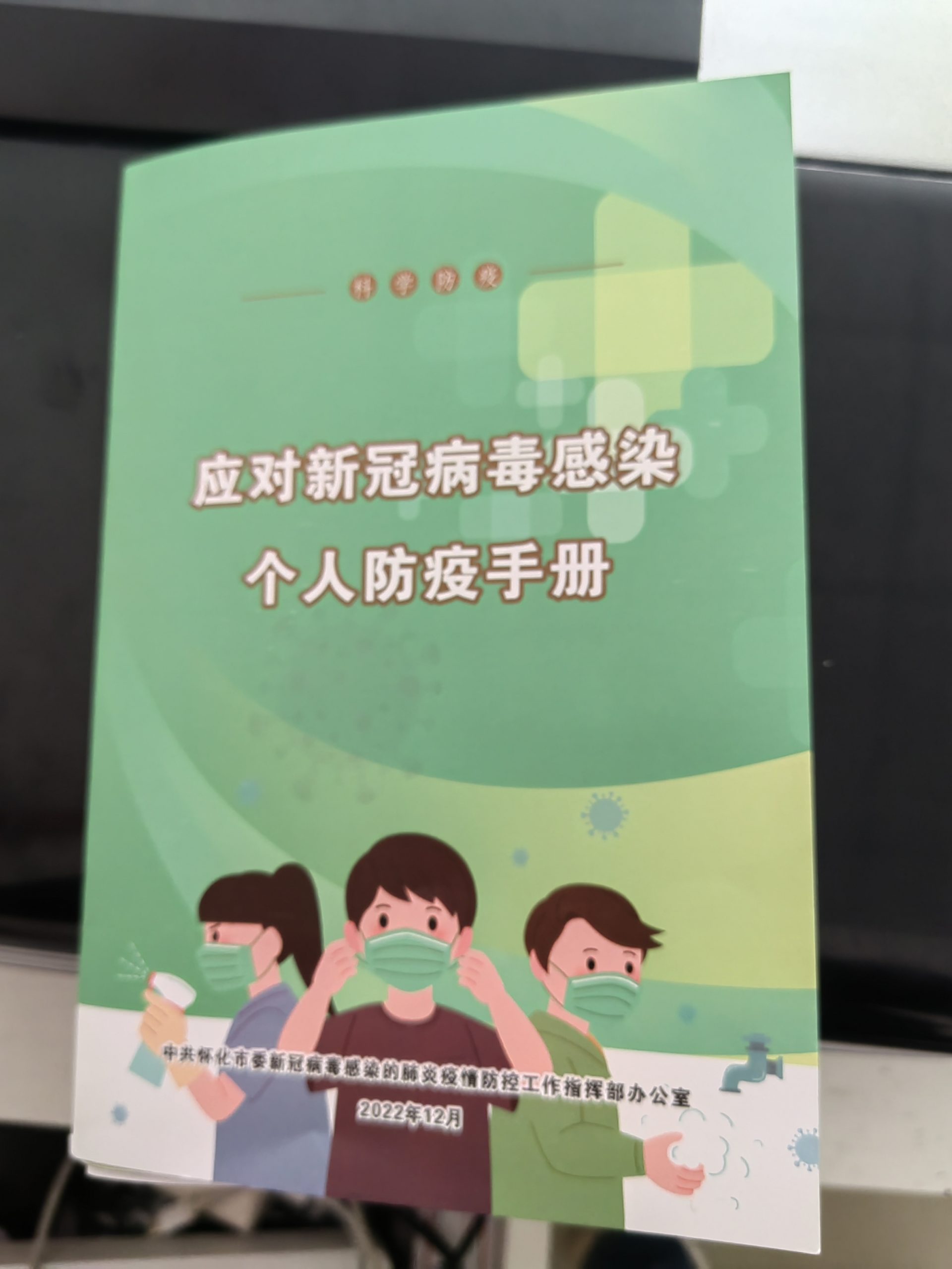 2022《科學(xué)防疫-應(yīng)對(duì)新冠病毒感染個(gè)人防疫手冊(cè)》pdf電子檔免費(fèi)下載