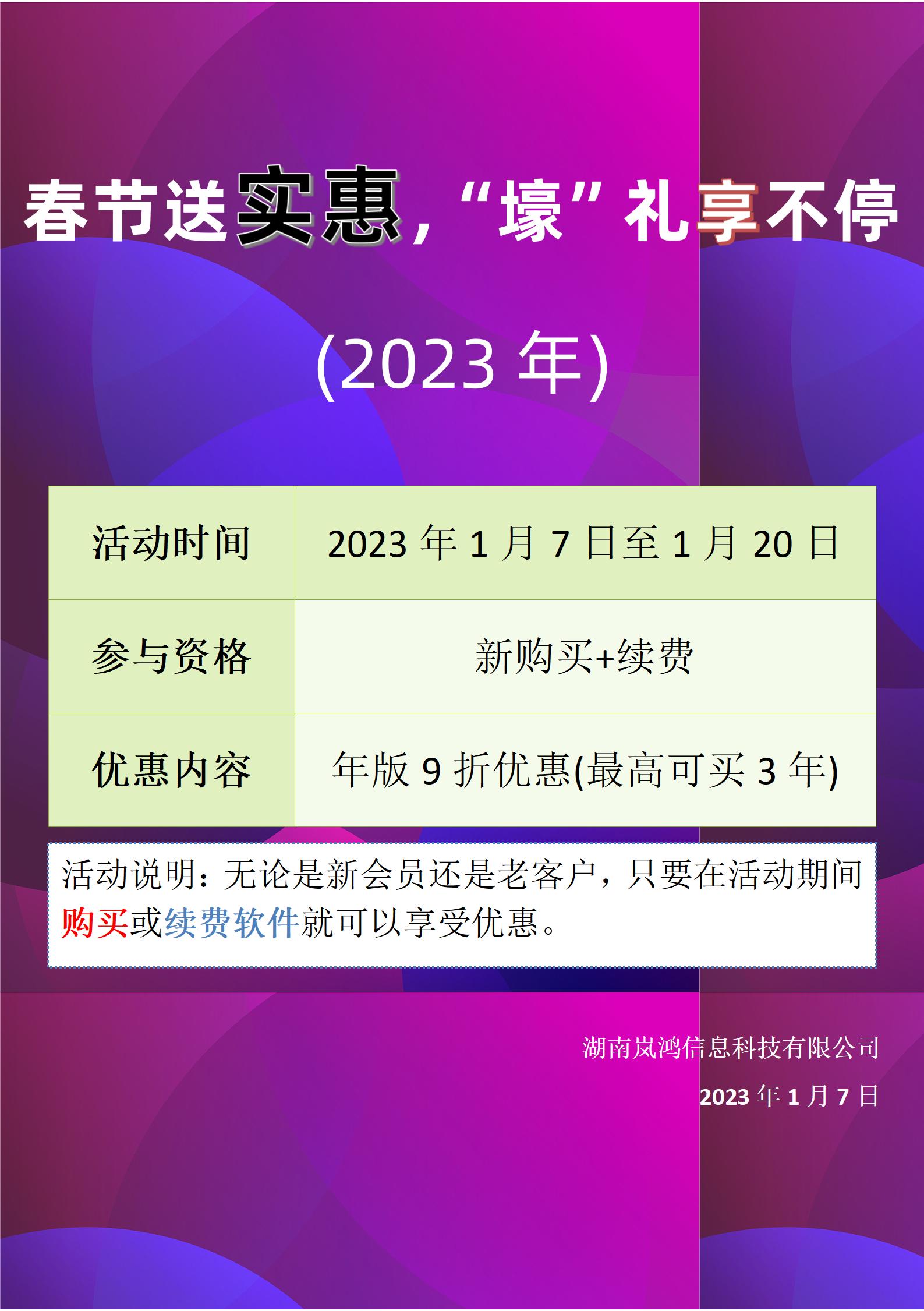 嵐鴻科技2023年春節(jié)采購+續(xù)費優(yōu)惠活動
