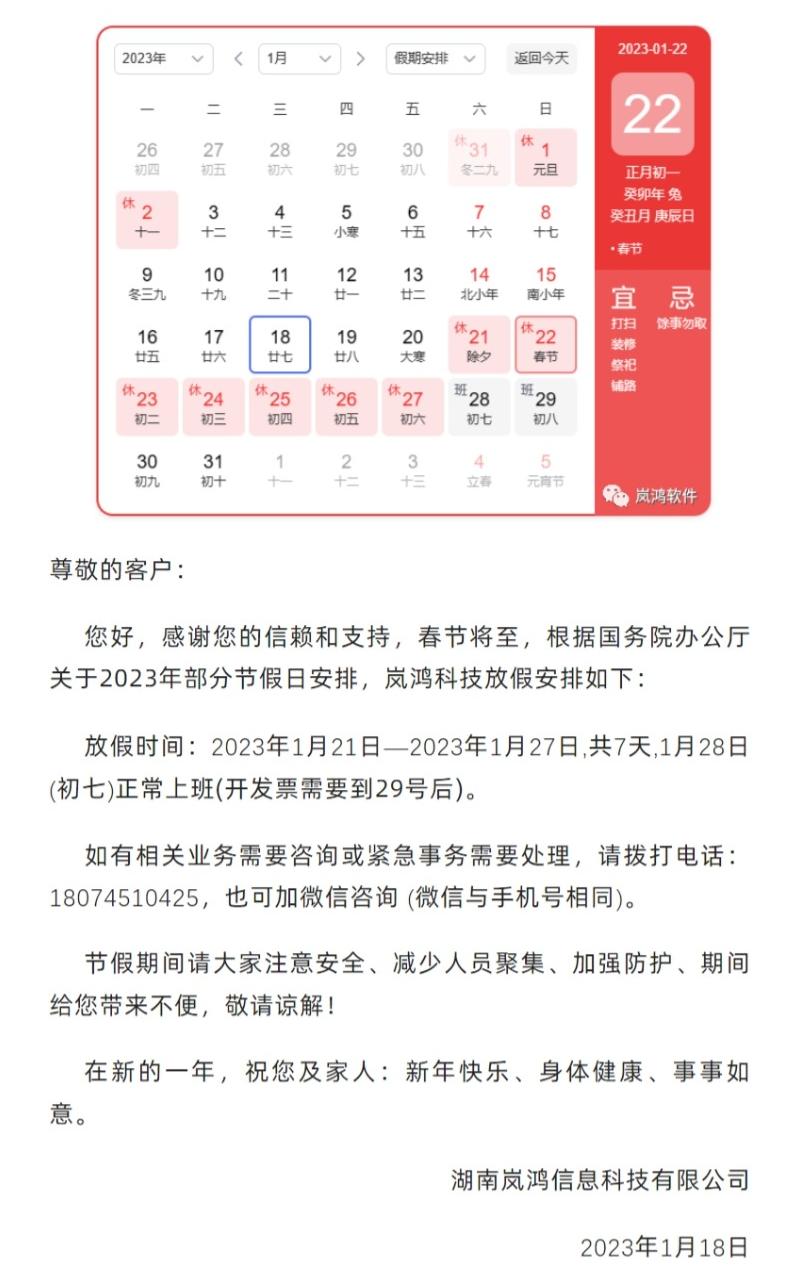 2023年湖南嵐鴻信息科技有限公司春節(jié)放假通知 